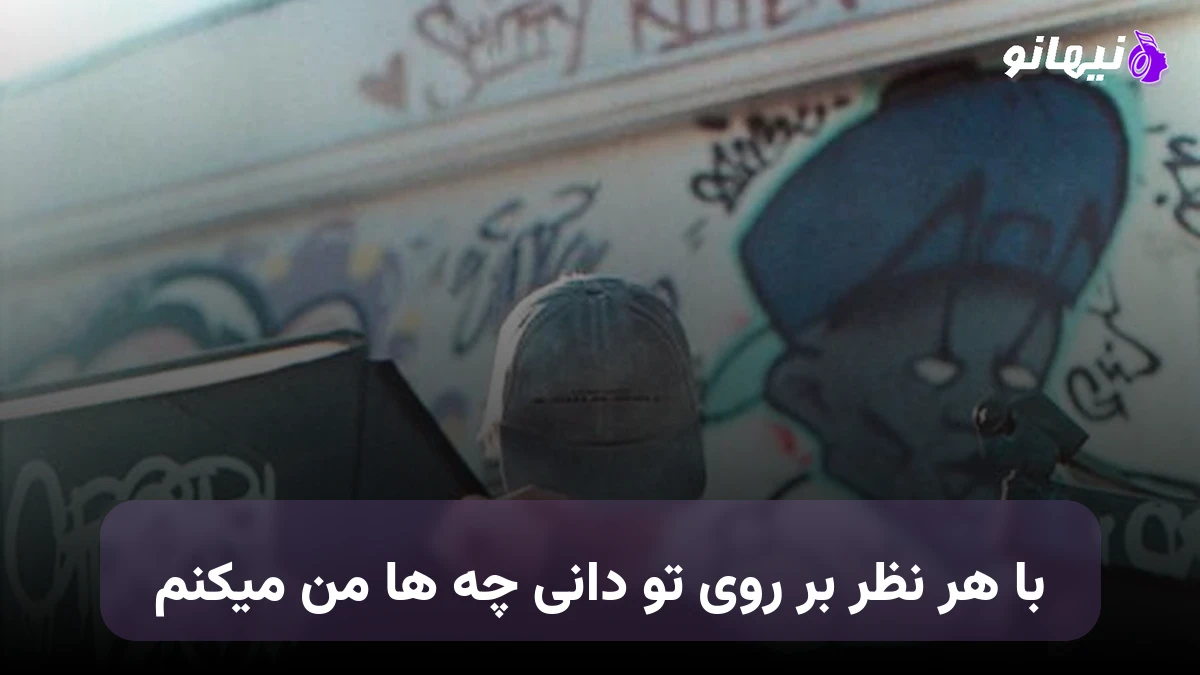 دانلود آهنگ با هر نظر بر روی تو دانی چه ها من میکنم هوش مصنوعی